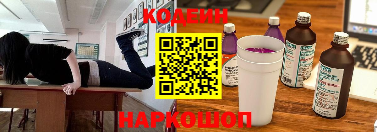 Codein напиток Lean (лин) Костомукша